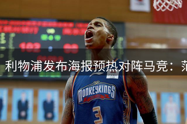 利物浦发布海报预热对阵马竞：范戴克、伊萨克、索博斯洛伊出镜