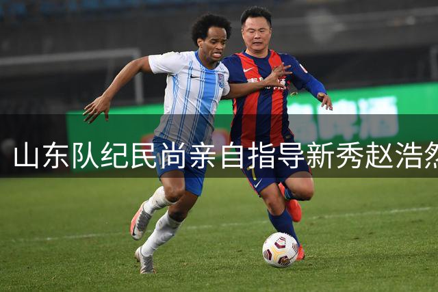 山东队纪民尚亲自指导新秀赵浩然 彰显篮球精神传承