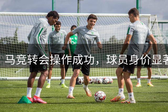 马竞转会操作成功，球员身价显著提升